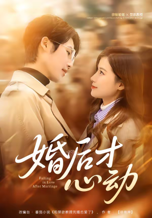 婚后才心动（73集）免费短剧合集