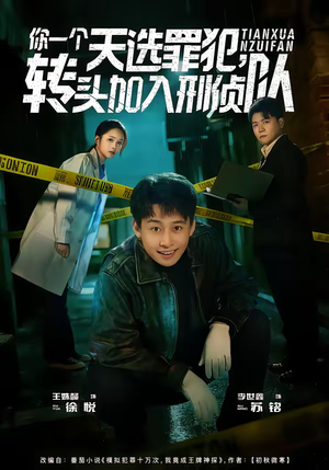 你一个天选罪犯，转头加入刑侦队（80集）短剧爆款推荐