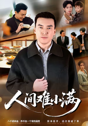 人间难小满（77集）小短剧推荐