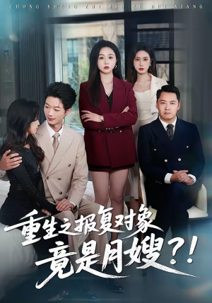重生之报复对象竟是月嫂(52集) 重生之报复对象竟是月嫂(52集)独家资源免费看