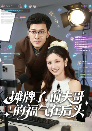 摊牌了,前夫哥的福气在后头(80集) 摊牌了,前夫哥的福气在后头(80集)看精彩短剧