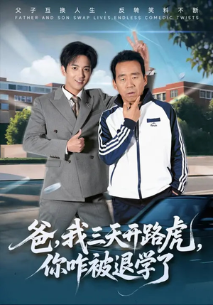 爸,我三天开路虎,你咋被退学了(80集) 爸,我三天开路虎,你咋被退学了(80集)好看上头的短剧