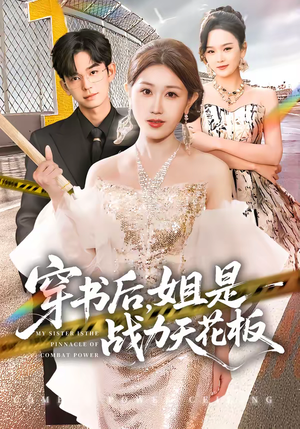 穿书后，姐是战力天花板（63集）最后一集