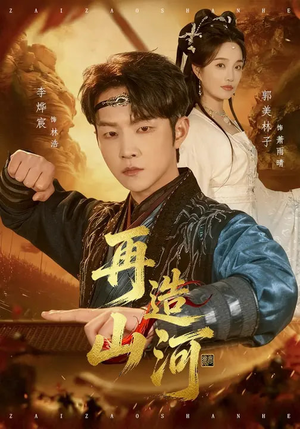 再造山河（101集）短剧在哪里看