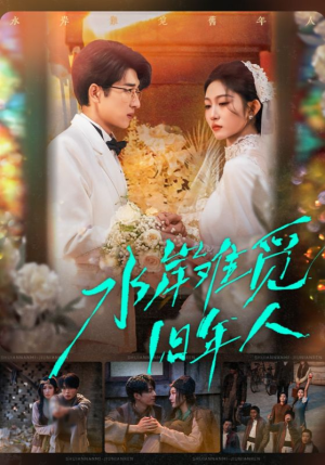 水岸难觅旧年人（68集）在哪个app能看