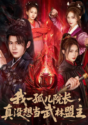 我一孤儿院长,真没想当武林盟主(79集) 我一孤儿院长,真没想当武林盟主(79集)短剧免费看全集
