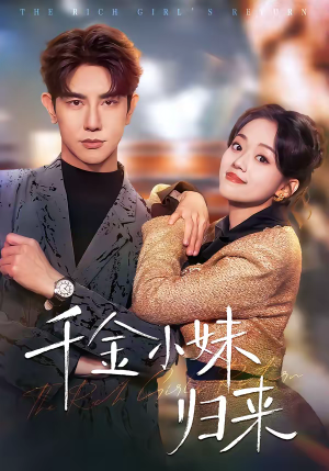 千金小妹归来（65集）好看的短剧