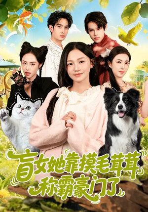 盲女她靠摸毛茸茸称霸豪门了(84集) 盲女她靠摸毛茸茸称霸豪门了(84集)一共多少集