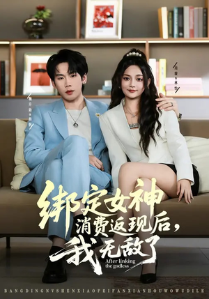 绑定女神消费返现后,我无敌了(79集) 绑定女神消费返现后,我无敌了(79集)全集