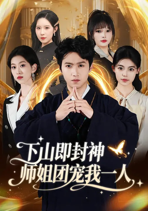 下山即封神师姐团宠我一人（88集）短剧介绍