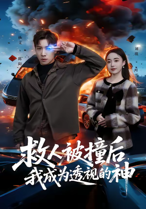 救人被撞后，我成为透视的神（66集）火爆短剧抢先看