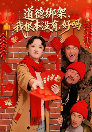 道德绑架我根本没有好吗（80集）热门短剧抢先看