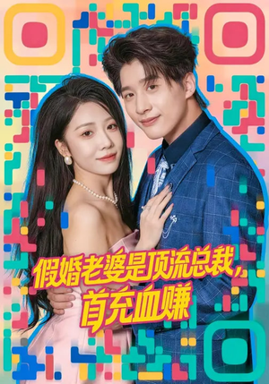 假婚老婆是顶流总裁,首充血赚(80集) 假婚老婆是顶流总裁,首充血赚(80集)好看的短剧分享