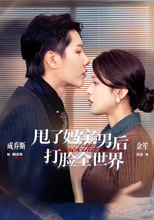 甩了妈宝男后打脸全世界(38集) 甩了妈宝男后打脸全世界(38集)今日短剧分享