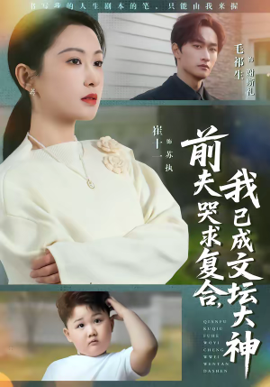 前夫哭求复合,我已成文坛大神(70集) 前夫哭求复合,我已成文坛大神(70集)抢先看热门短剧