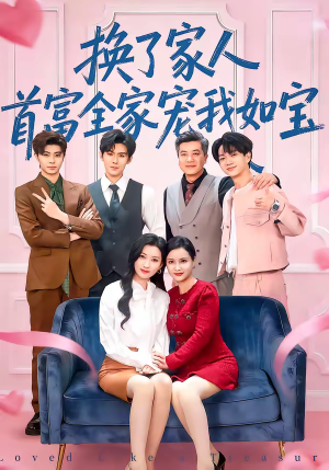 换了家人,首富全家宠我如宝(71集) 换了家人,首富全家宠我如宝(71集)短剧解说全集