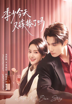 老婆赚钱养家我貌美如花（68集）短剧在哪里看