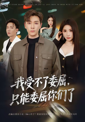 我受不了委屈，只能委屈你们了（54集）网络小短剧