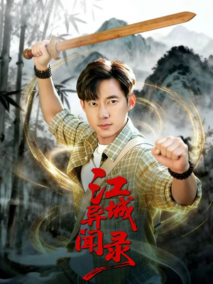 江城异文录（103集）免费短剧完整版