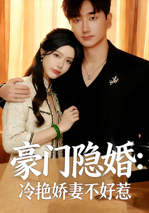 豪门隐婚：冷艳娇妻不好惹（38集）网上可以看吗