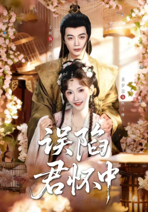 误陷君怀中（70集）热门短剧看不停