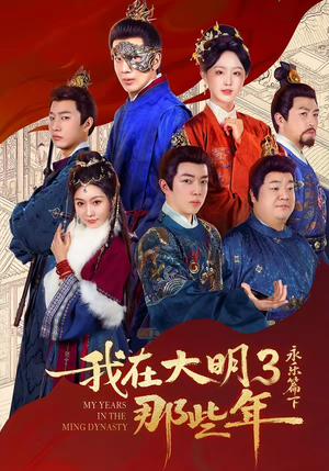 我在大明那些年3：永乐篇下（51集）好看短剧分享