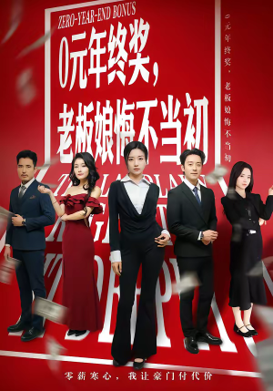 0元年终奖，老板娘悔不当初（57集）免费在线看