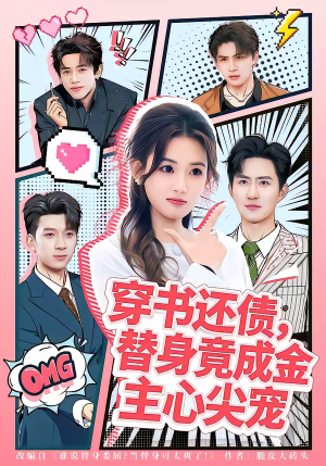 穿书还债，替身竟成金主心尖宠（83集）一起追短剧吧