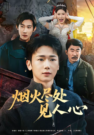 烟火尽处见人心(70集) 烟火尽处见人心(70集)无需充值尽情看