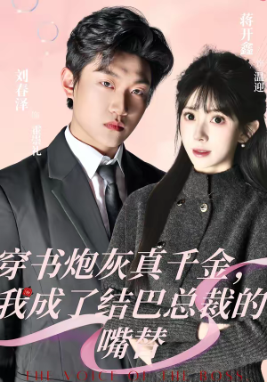 穿书炮灰真千金,我成了结巴总裁的嘴替(80集) 穿书炮灰真千金,我成了结巴总裁的嘴替(80集)去哪里看