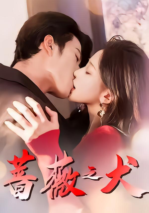 蔷薇之犬（60集）经典回顾免费看