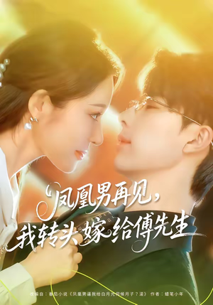 凤凰男再见，我转头嫁给傅先生（78集）短剧追到爽