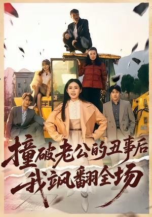 撞破老公的丑事后我飒翻全场(40集) 撞破老公的丑事后我飒翻全场(40集)抢先看热门短剧