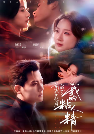 前夫失忆后，成了我的粘人精（80集）热门短剧在线看