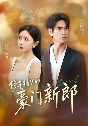 修车铺里的豪门新郎(34集) 修车铺里的豪门新郎(34集)怎么看全集