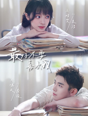 最好不要喜欢我（56集）免费观看就是爽