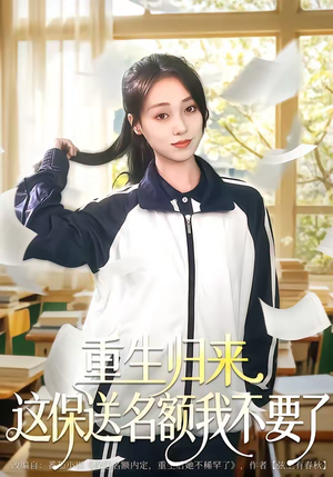 重生归来这保送名额我不要了(79集) 重生归来这保送名额我不要了(79集)正能量短剧分享