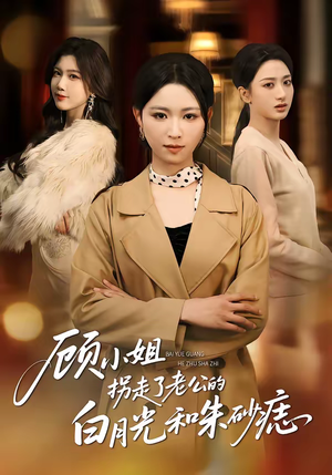 顾小姐拐走了老公的白月光和朱砂痣（62集）看精彩短剧