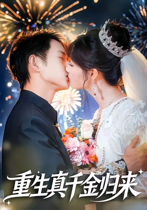重生真千金归来(80集) 重生真千金归来(80集)全部免费看全集