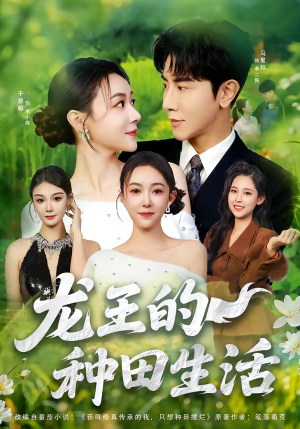 龙王的种田生活(82集) 龙王的种田生活(82集)一起追生活短剧