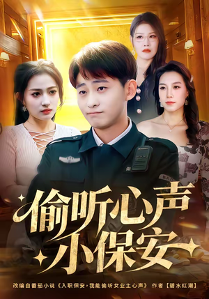 偷听心声小保安（80集）海量资源免费看