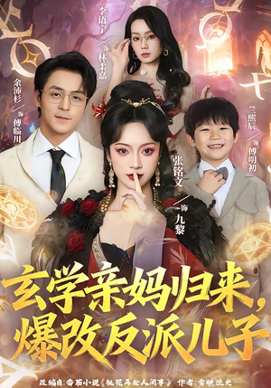 玄学亲妈归来,爆改反派儿子(70集) 玄学亲妈归来,爆改反派儿子(70集)热播短剧追不停