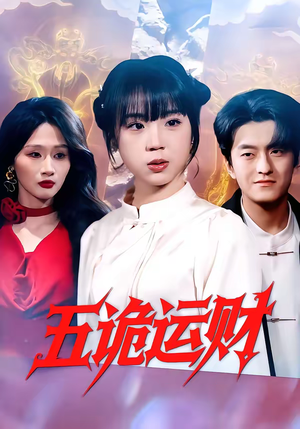 五诡运财（41集）网络小短剧