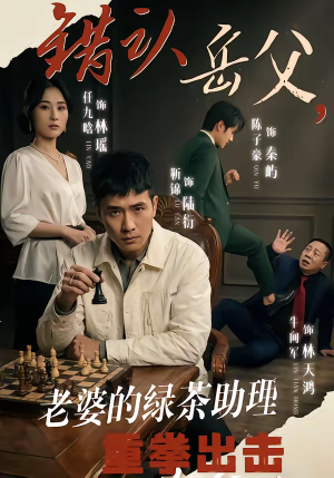 错认岳父，老婆的绿茶助理重拳出击（40集）精彩短剧热播