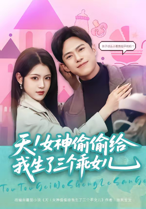 天！女神偷偷给我生了三个乖女儿（81集）全集免费
