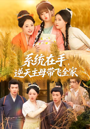 系统在手，逆天主母带飞全家（70集）热门短剧推荐