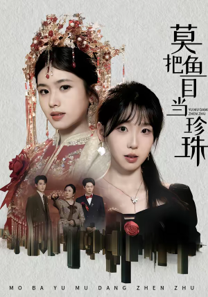 莫把鱼目当珍珠（30集）直接追到结尾