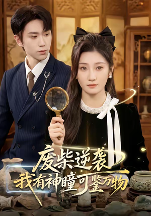 废柴逆袭：我有神瞳可鉴万物（60集）在线看免费版