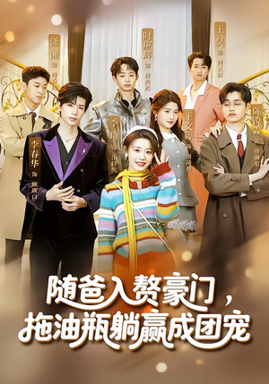 随爸入赘豪门，拖油瓶躺赢成团宠（73集）好看上头的短剧