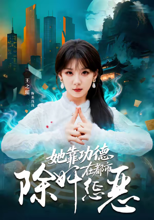 她靠功德在都市除奸惩恶（60集）番茄短剧免费看